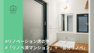 実はお得！「リノベーション済物件」を「部分リノベーション」のススメ
